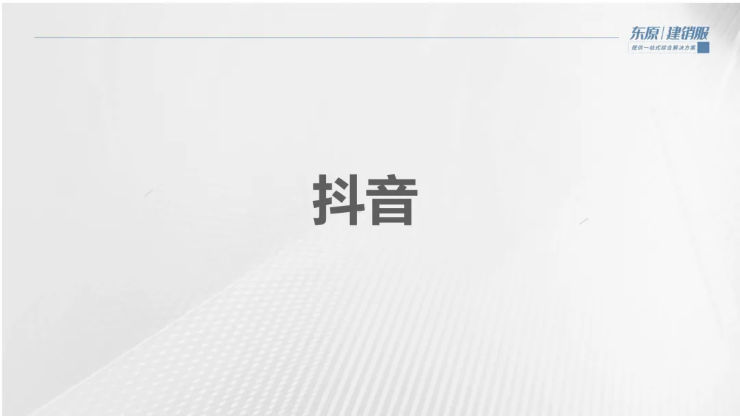 开发商自获客实战指南:从抖音到私域,看万科、保利如何玩转新媒体营销