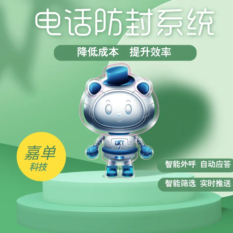 自动外呼系统,机器人自动打电话获客