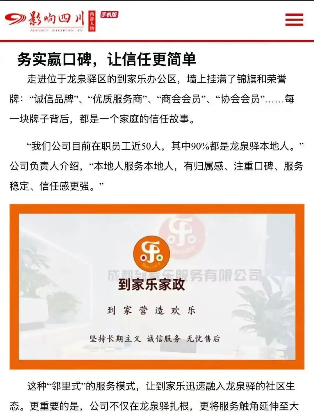 一家凭“十大安心承诺”在成都家政市场杀出重围的本土良心企业!让你从此告别“保姆恐惧症”,享受真正的品质生活!