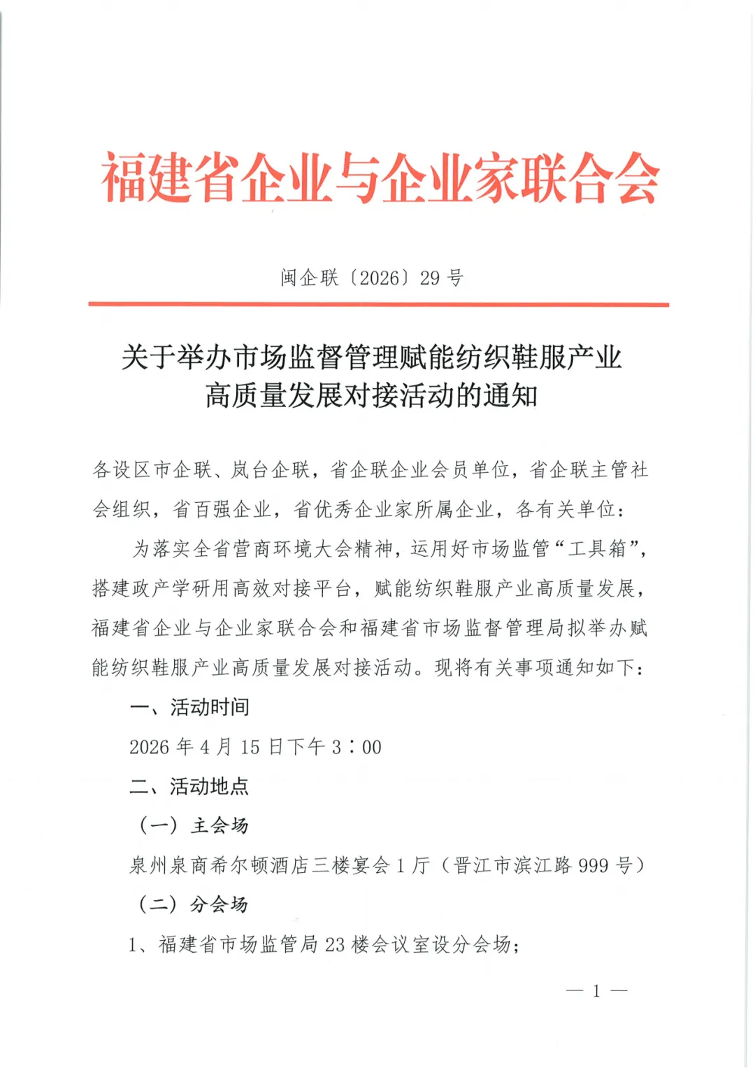 关于举办市场监督管理赋能纺织鞋服产业高质量发展对接活动的通知