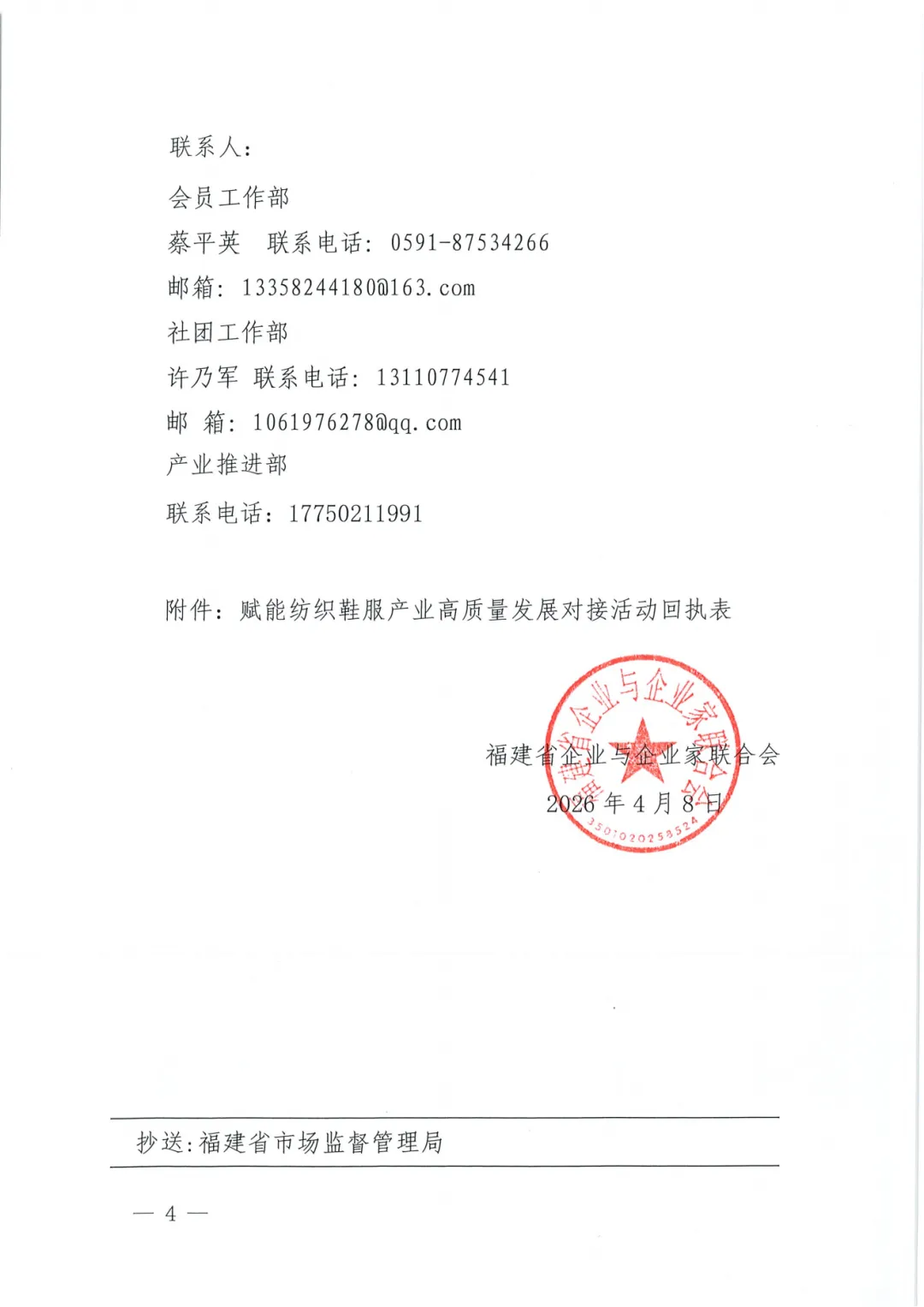 关于举办市场监督管理赋能纺织鞋服产业高质量发展对接活动的通知