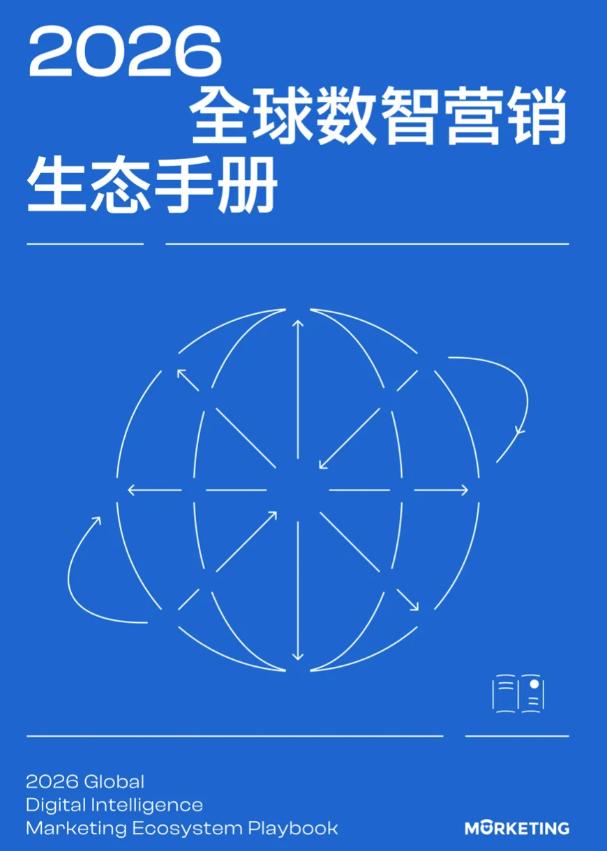 【数字营销】2026年全球数智营销生态手册