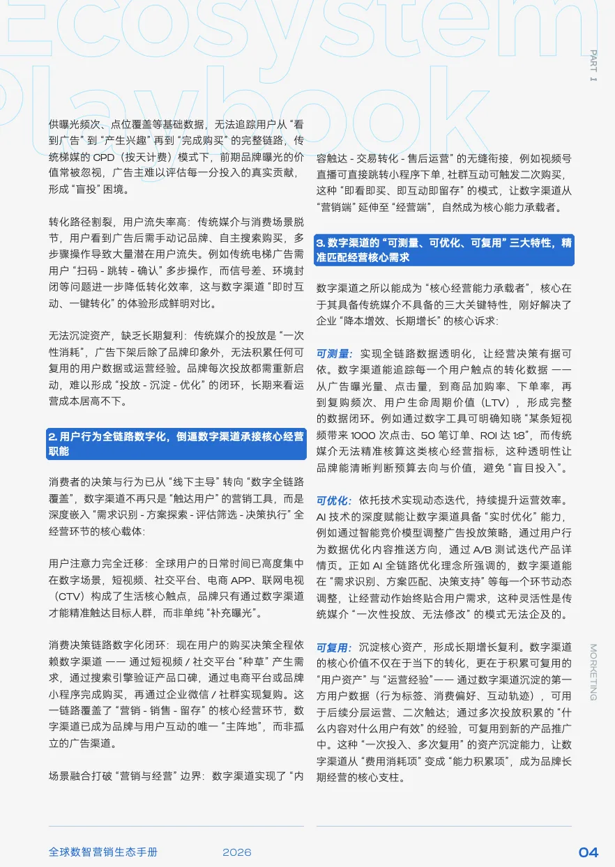 【数字营销】2026年全球数智营销生态手册