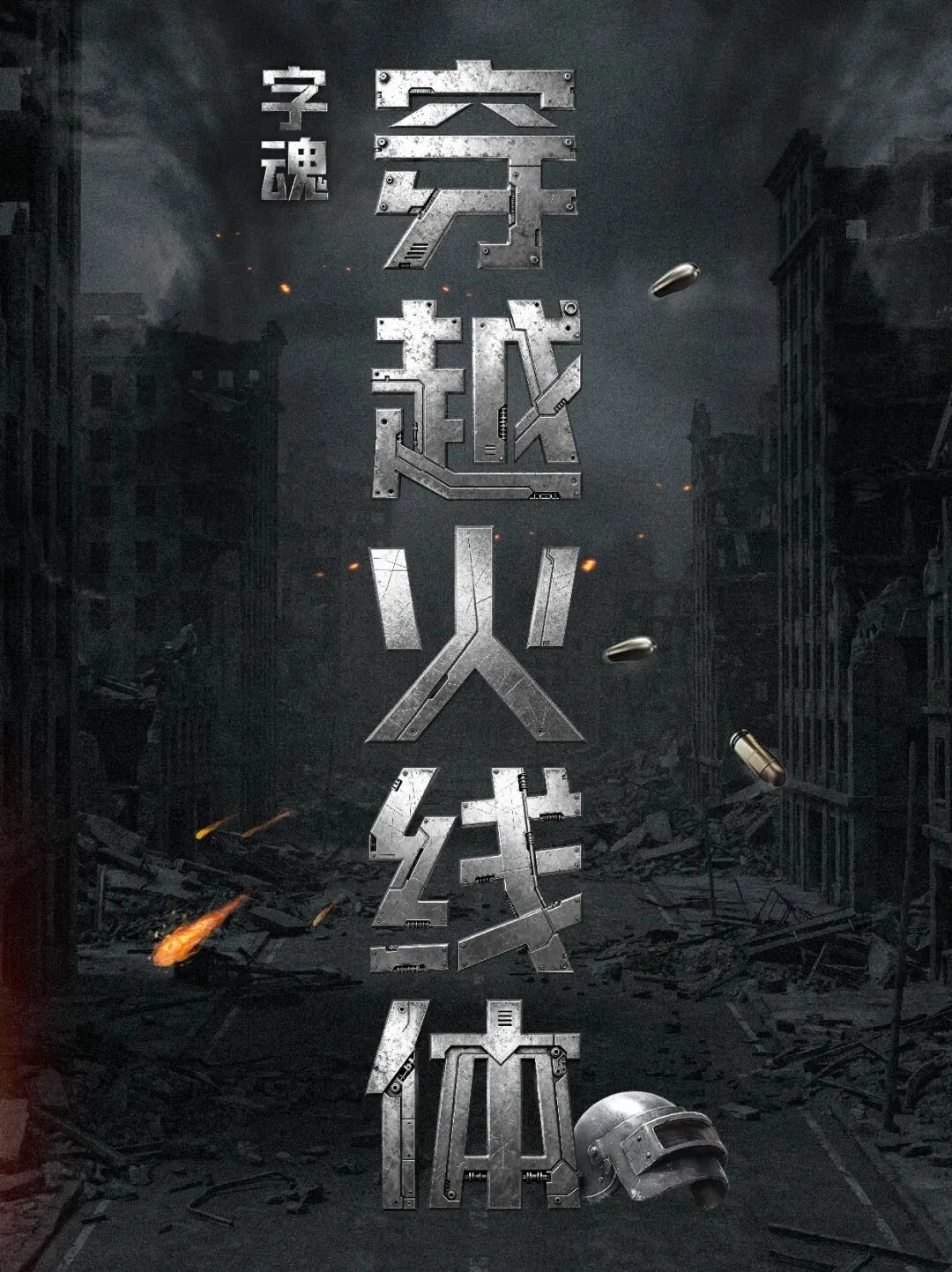 品牌营销动向(二)「字魂 *《穿越火线》打造定制字体」