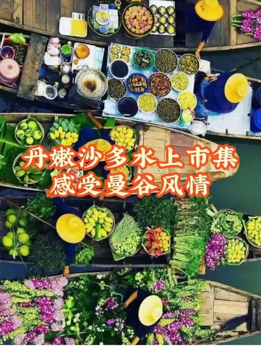 市场独家!游客好评!4月25日成团增城有全陪!网红泰国6天品质纯玩,轻松度假入住国际五星酒店-曼谷-美功铁道-丹嫩沙朵-真理寺