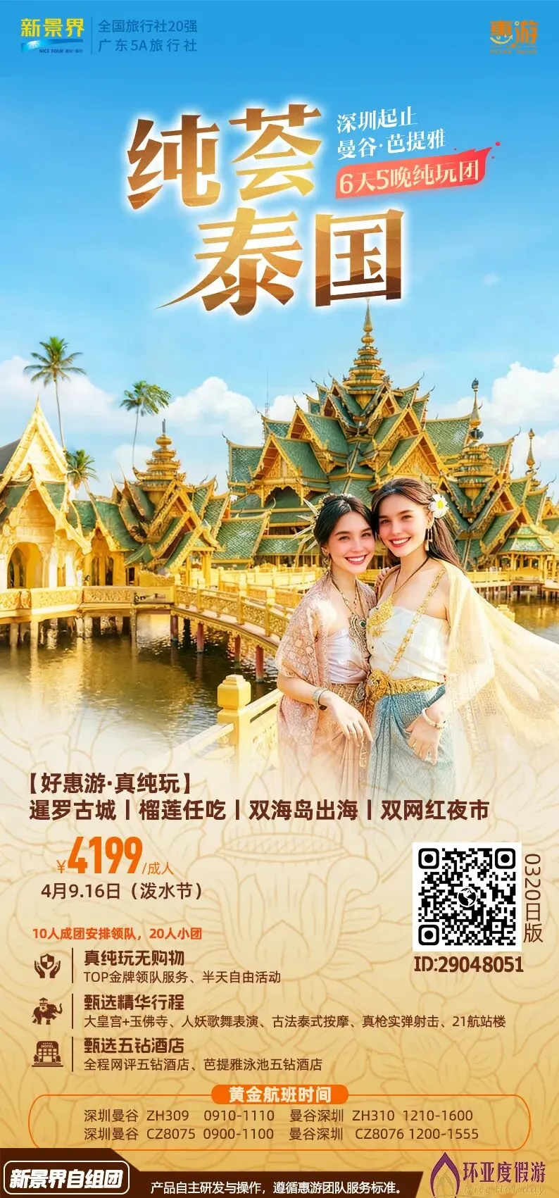 市场独家!游客好评!4月25日成团增城有全陪!网红泰国6天品质纯玩,轻松度假入住国际五星酒店-曼谷-美功铁道-丹嫩沙朵-真理寺