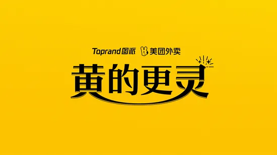美团外卖「外卖黄的更灵的」整合营销方案