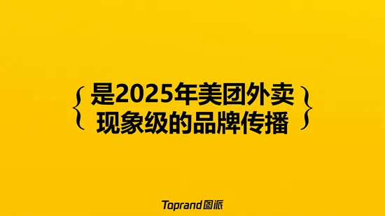 美团外卖「外卖黄的更灵的」整合营销方案