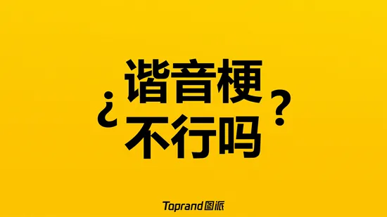 美团外卖「外卖黄的更灵的」整合营销方案