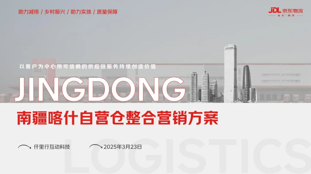 2025【整合营销】京东物流南疆喀什自营仓整合营销方案