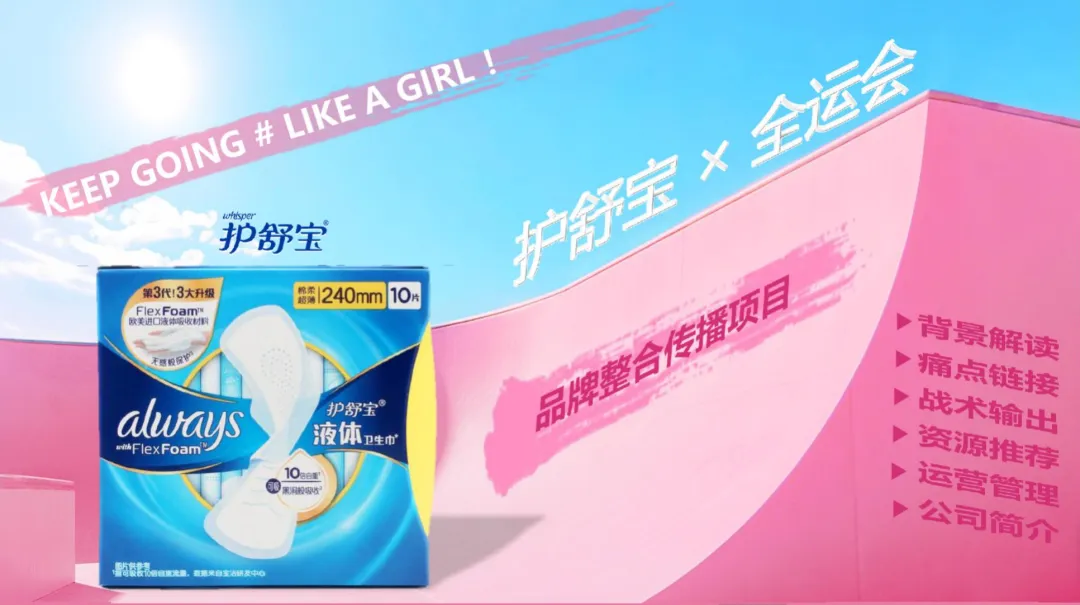2025【整合营销】护舒宝 x 全运会品牌整合营销活动方案