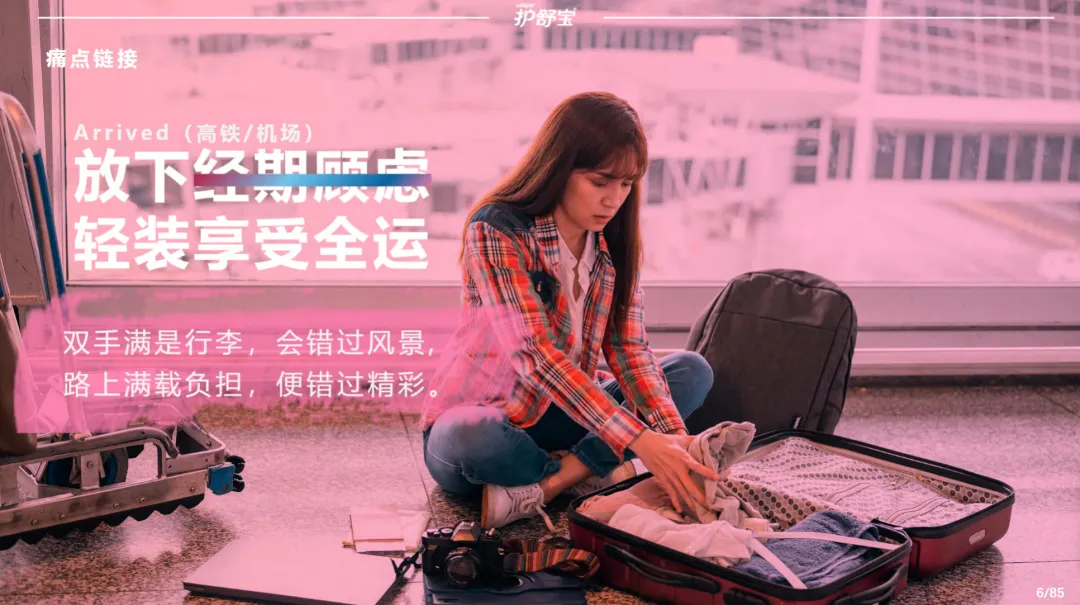 2025【整合营销】护舒宝 x 全运会品牌整合营销活动方案