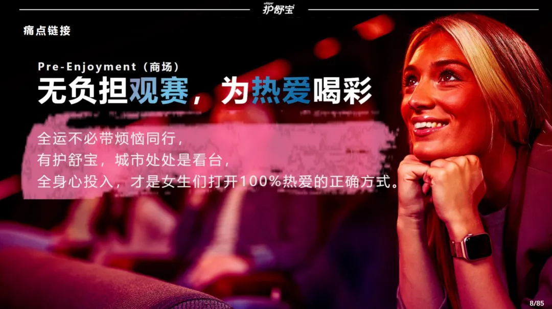 2025【整合营销】护舒宝 x 全运会品牌整合营销活动方案