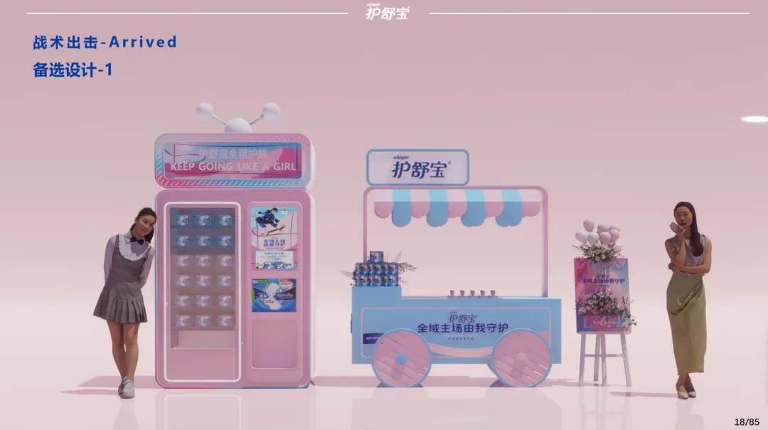 2025【整合营销】护舒宝 x 全运会品牌整合营销活动方案