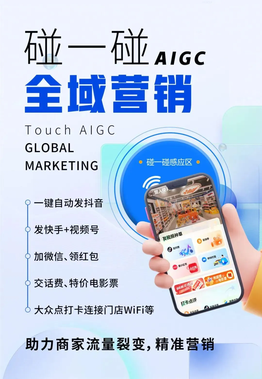 一部手机 = 营销天团!「碰一碰」让你拓客、引流、裂变一键搞定!