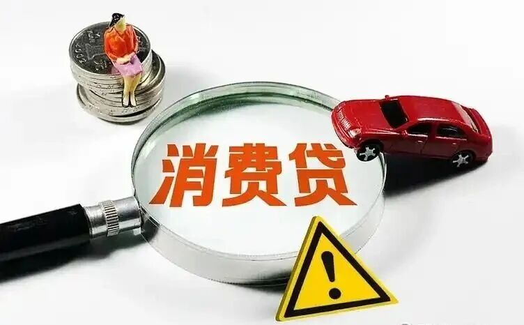 消费贷产品设计与营销,合规要点全梳理