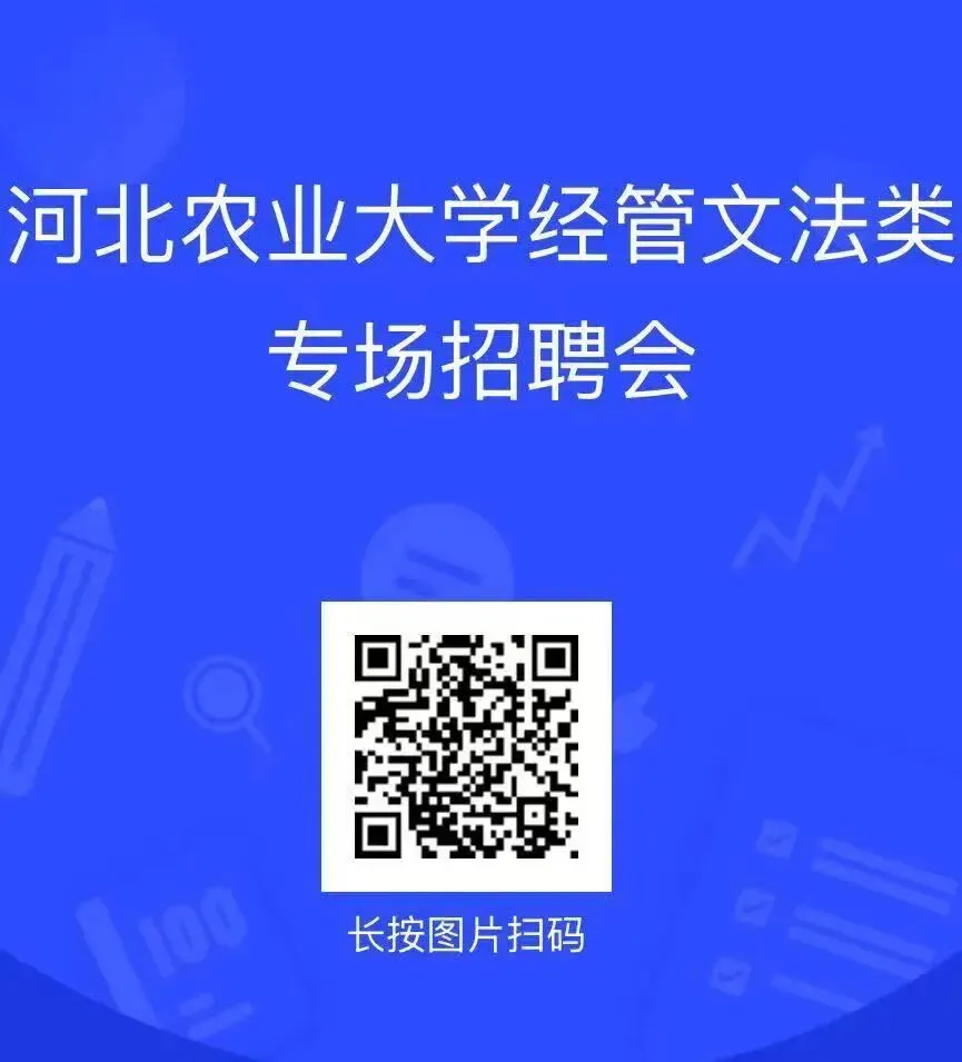 【邀请函】2026年河北省毕业生就业市场暨河北农业大学经管文法类专场招聘会