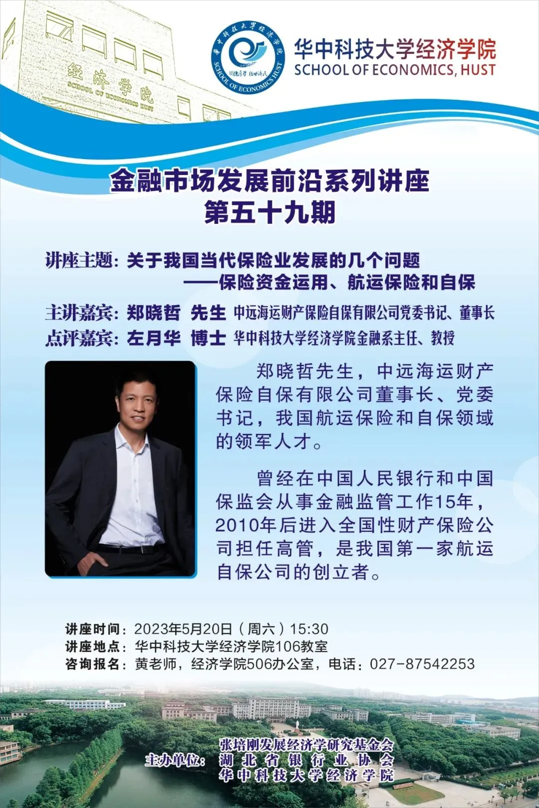 金融市场发展前沿系列讲座(五十九)通知