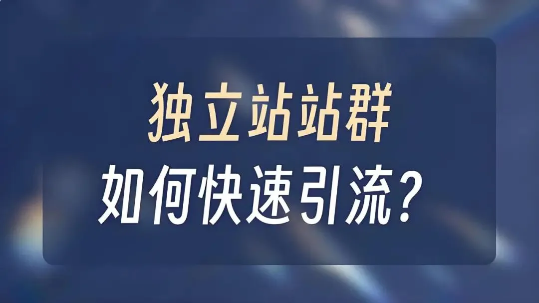 站群运营不用愁,站群系统助商家精准获客