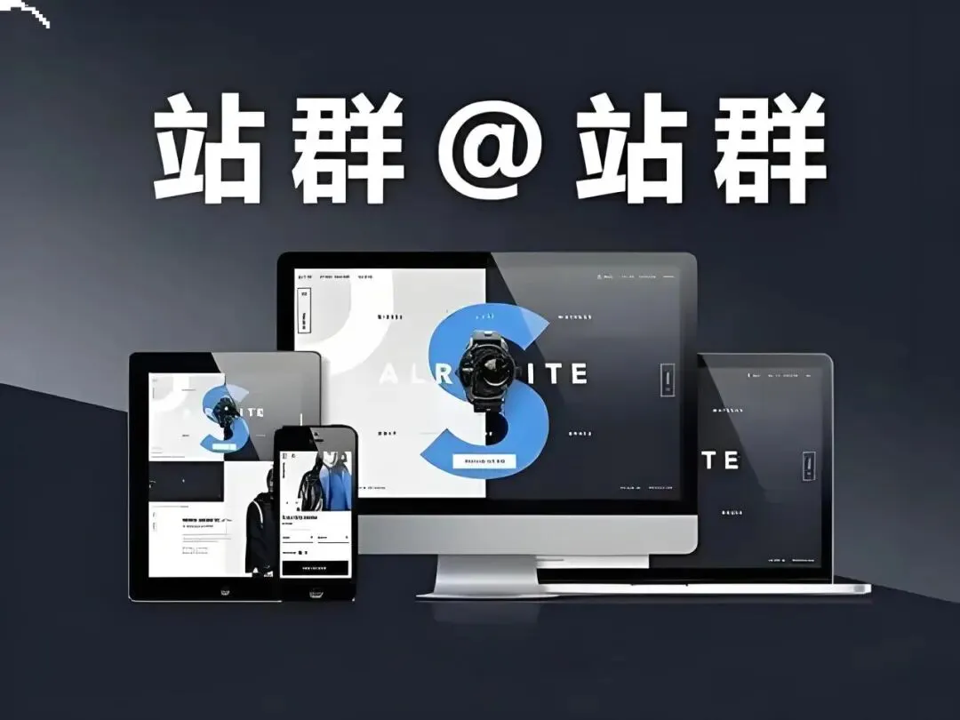 站群运营不用愁,站群系统助商家精准获客