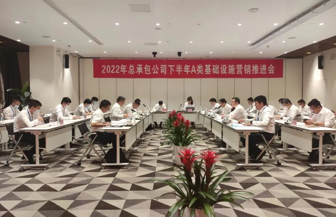 总承包公司2022年下半年A类基础设施营销推进会顺利召开