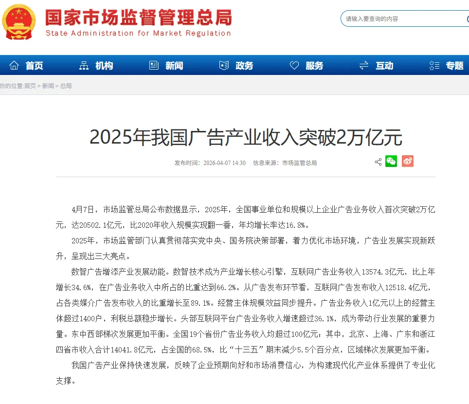 政策资讯|市场监管总局发布2025年我国广告产业收入突破2万亿元