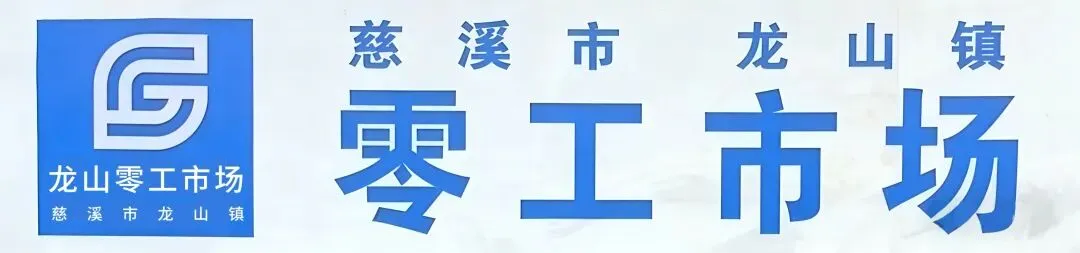 4.9日 慈溪市龙山镇零工市场:新岗位“职”等你来