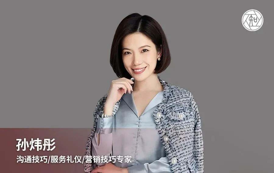 孙炜彤老师:沟通技巧/服务礼仪/营销技巧专家