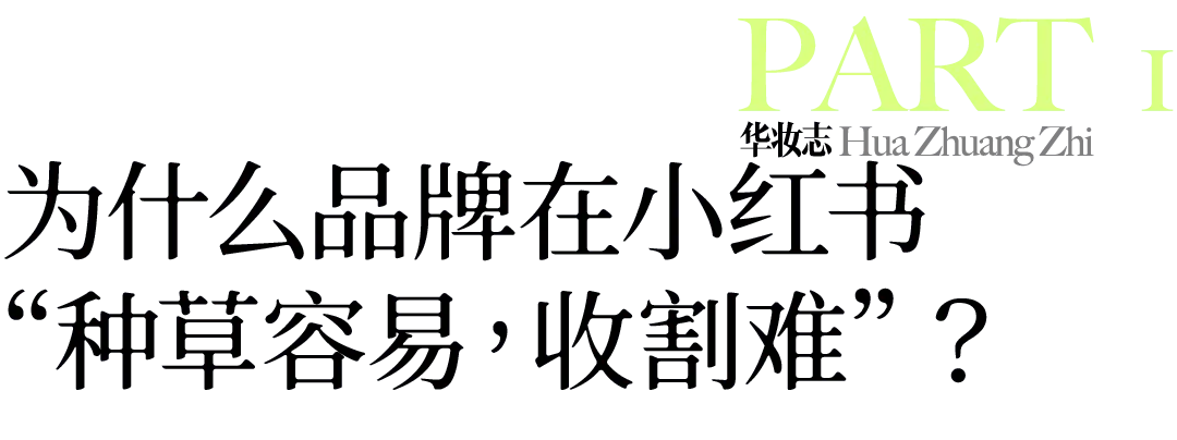 2026年小红书美妆营销:以长期价值驱动,实现全域长效盈利 | 华妆会员专访