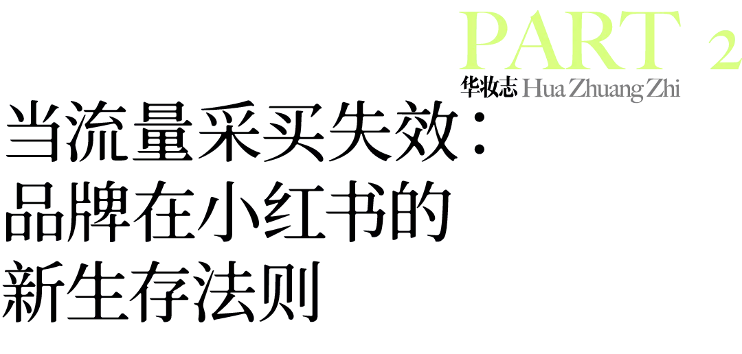 2026年小红书美妆营销:以长期价值驱动,实现全域长效盈利 | 华妆会员专访