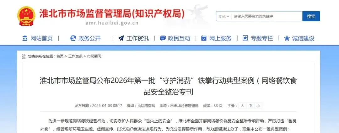 安徽省淮北市市场监管局公布2026年第一批“守护消费”铁拳行动典型案例