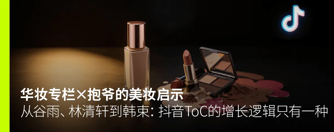 2026年小红书美妆营销:以长期价值驱动,实现全域长效盈利 | 华妆会员专访