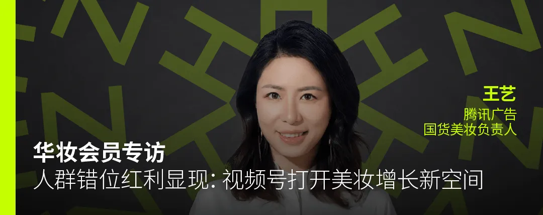 2026年小红书美妆营销:以长期价值驱动,实现全域长效盈利 | 华妆会员专访
