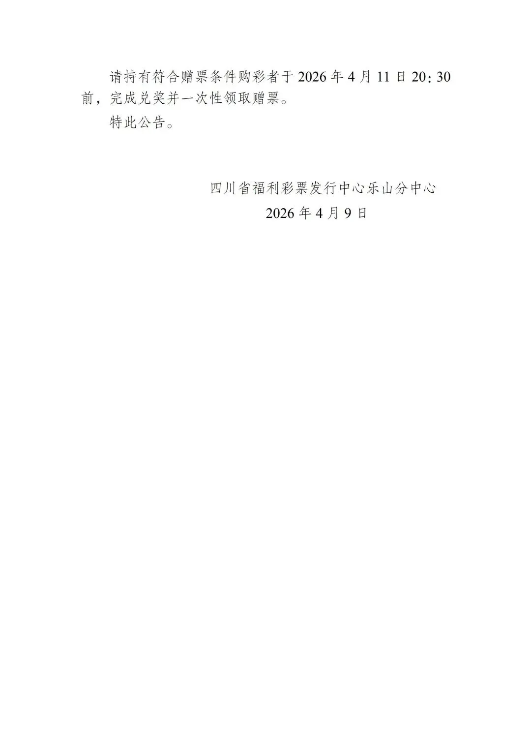 关于3D游戏派奖配套营销活动赠票情况的公告