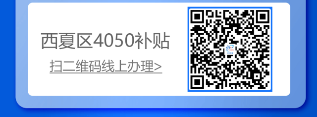 4月9日“就”在西夏|西夏区灵活就业市场、兴泾镇零工市场岗位推荐