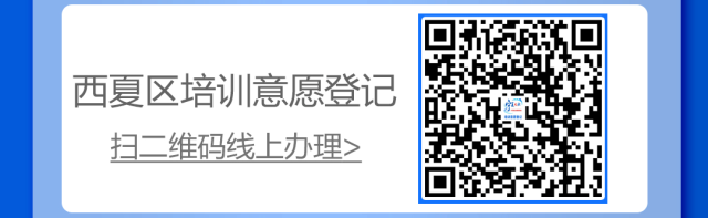 4月9日“就”在西夏|西夏区灵活就业市场、兴泾镇零工市场岗位推荐