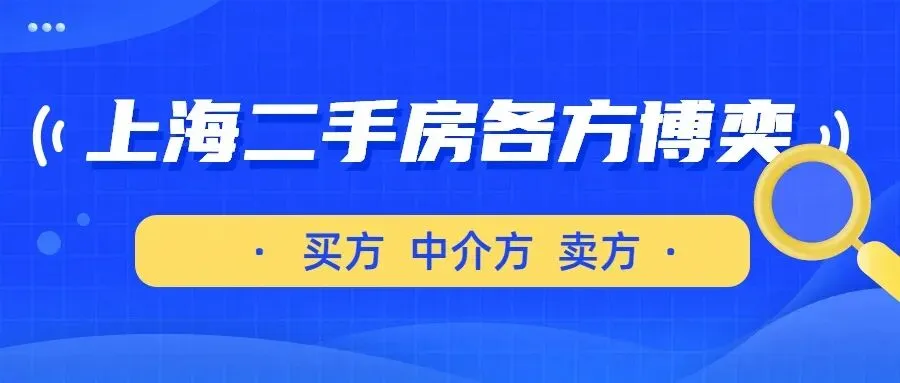 当前上海二手房市场中的各方博弈