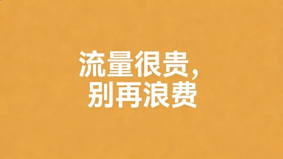 2026年还靠纯人工获客?老板们,别再白白浪费流量了!