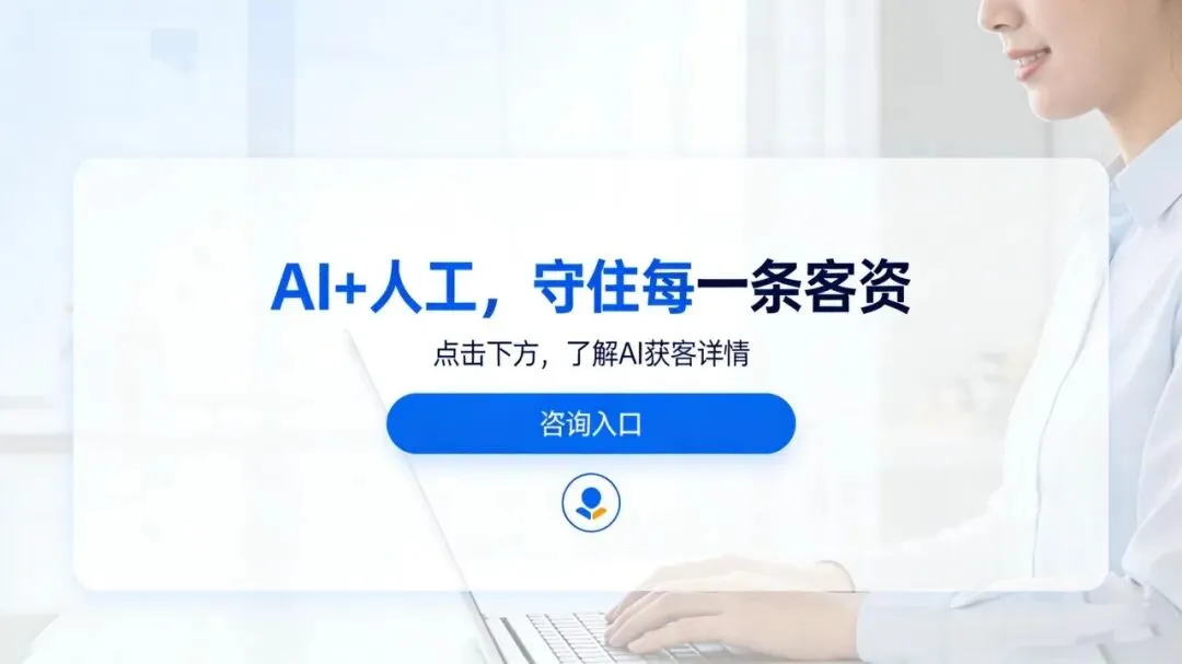 2026年还靠纯人工获客?老板们,别再白白浪费流量了!