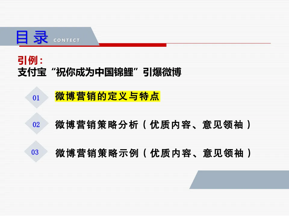 任务5:优质内容与意见领袖微博营销策略