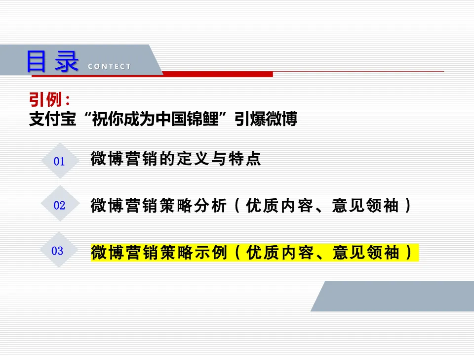任务5:优质内容与意见领袖微博营销策略