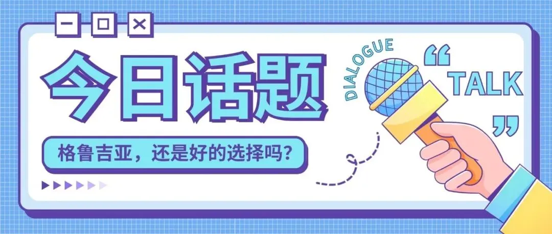 从“流量圣地”到市场变局:格鲁吉亚还是原来那个ta吗?