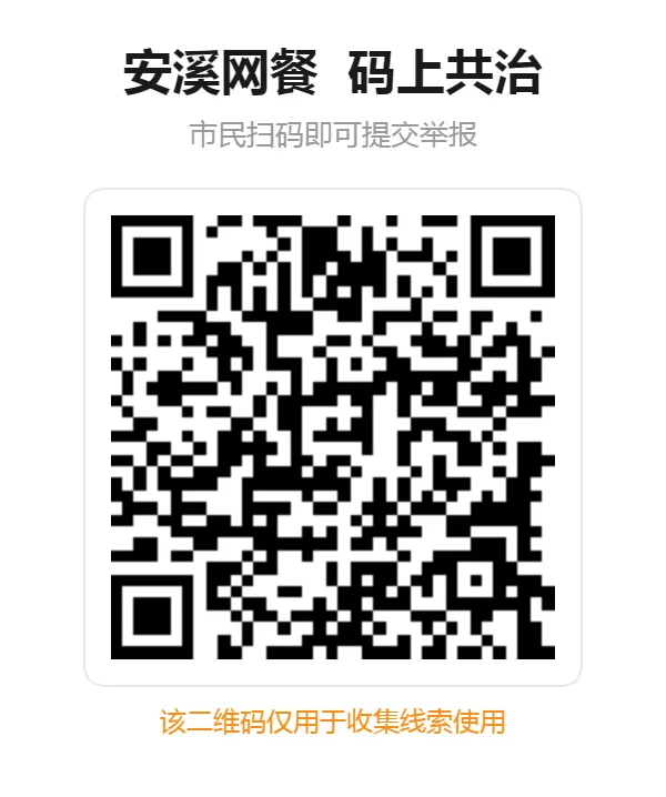 安溪县市场监督管理局关于 “安溪网餐・码上共治” 平台正式上线的公告