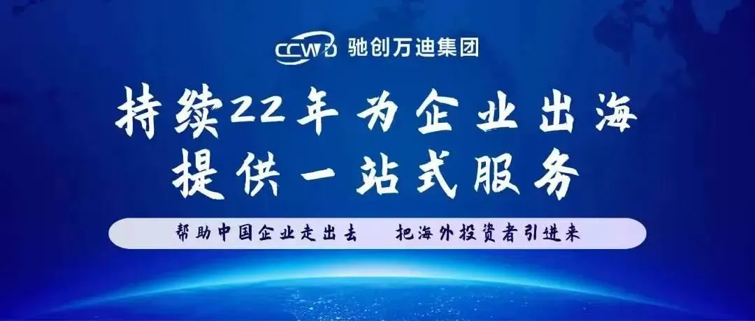 驰创说出海|4月9日出海快讯,读懂全球市场