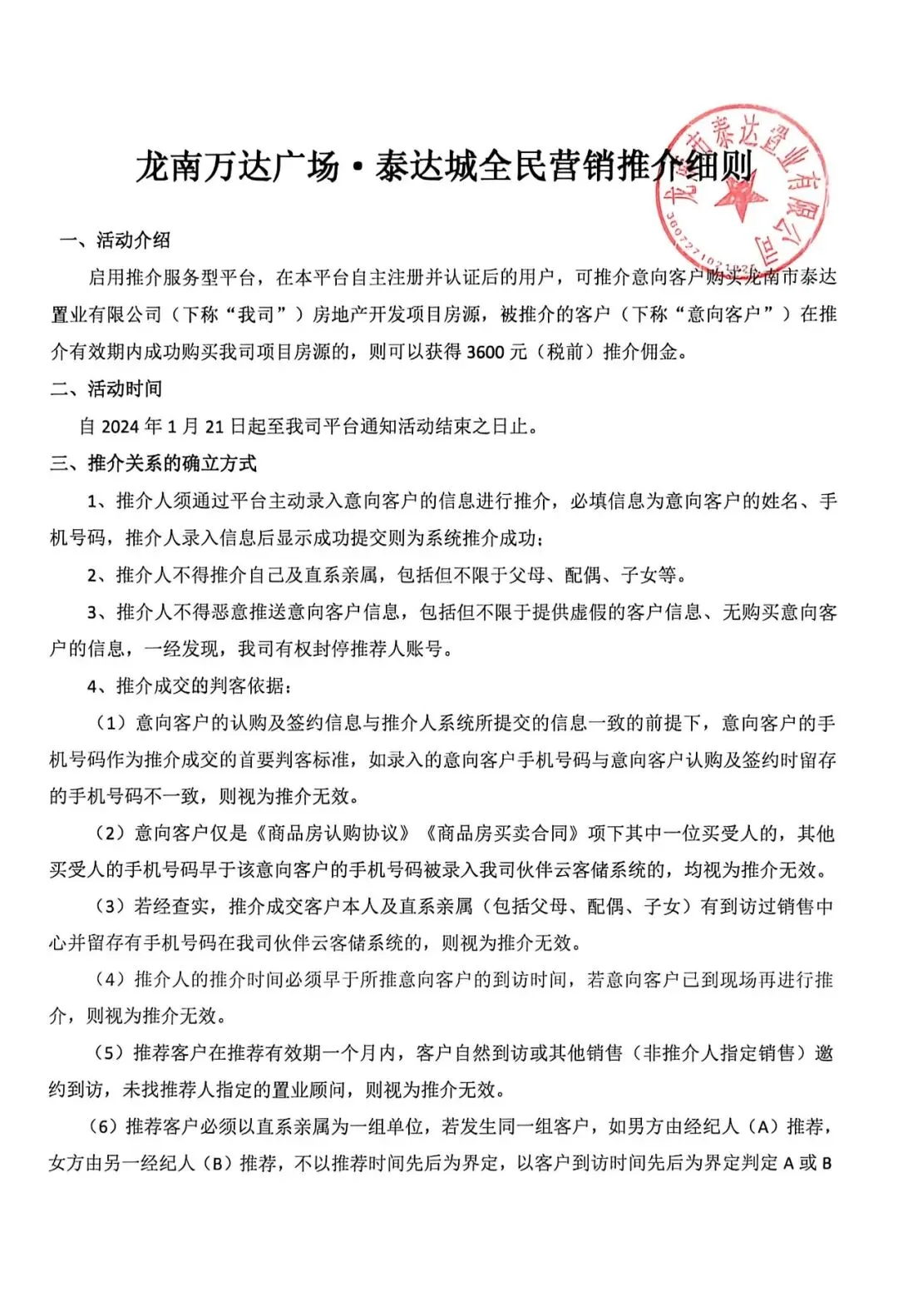 龙南万达广场·泰达城全民营销推介细则通告
