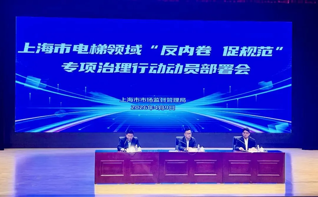 上海市市场监管局召开电梯领域“反内卷、促规范”专项治理行动动员部署会
