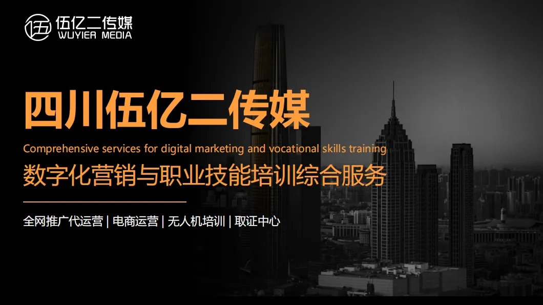 伍亿二传媒|数字化营销 + 职业技能培训双轮驱动