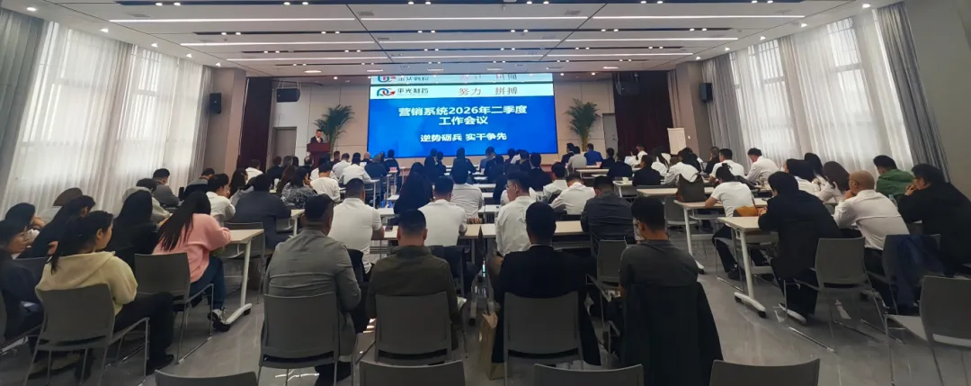 逆势砺兵·实干争先丨平光制药营销系统2026年二季度工作会议圆满召开
