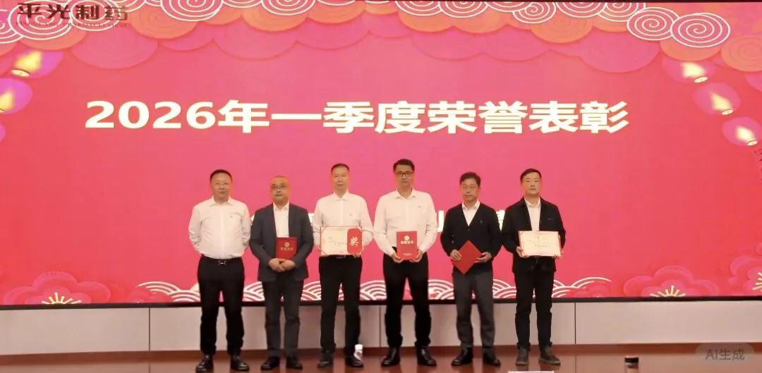 逆势砺兵·实干争先丨平光制药营销系统2026年二季度工作会议圆满召开