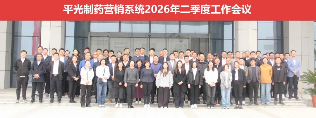 逆势砺兵·实干争先丨平光制药营销系统2026年二季度工作会议圆满召开